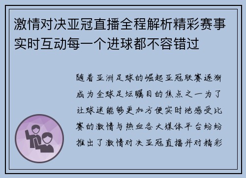 激情对决亚冠直播全程解析精彩赛事实时互动每一个进球都不容错过