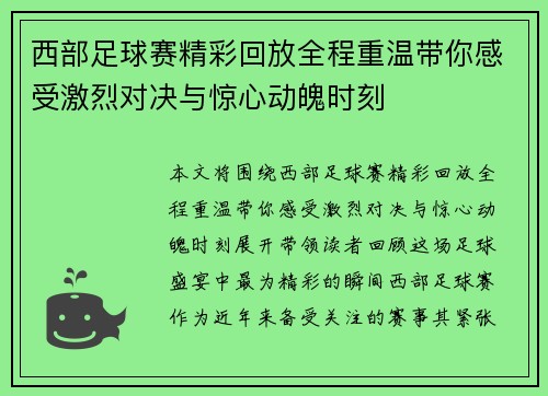 西部足球赛精彩回放全程重温带你感受激烈对决与惊心动魄时刻