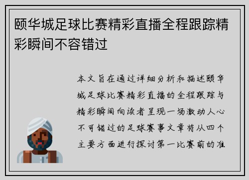颐华城足球比赛精彩直播全程跟踪精彩瞬间不容错过