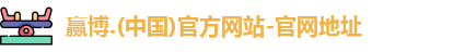 赢博